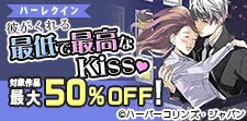 彼がくれる最低で最高なKiss♡ 特集
