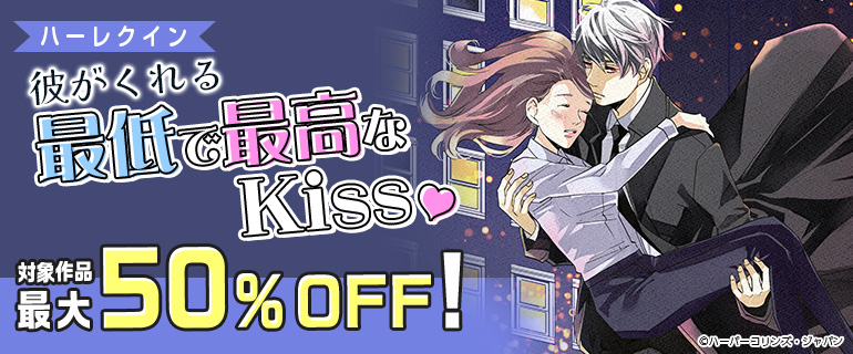 ハーレクイン　彼がくれる最低で最高なKiss