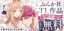 TL2作品の先行配信フェア