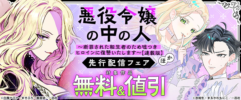 『悪役令嬢の中の人～断罪された転生者のため嘘つきヒロインに復讐いたします～ 【連載版】』ほか先行配信フェア