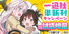 イチ推し！一迅社準新刊キャンペーン