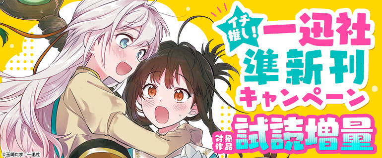 イチ推し！一迅社準新刊キャンペーン