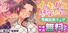 「インキュバスだって純愛したい」先行配信