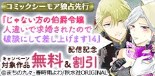 『じゃない方の伯爵令嬢』配信記念