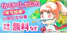 『かくかくしかじか』実写映画公開記念
