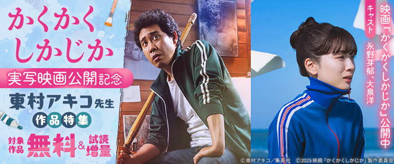 『かくかくしかじか』実写映画公開記念 東村アキコ先生作品特集