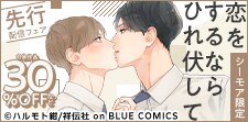 『恋をするならひれ伏して』 先行配信記念