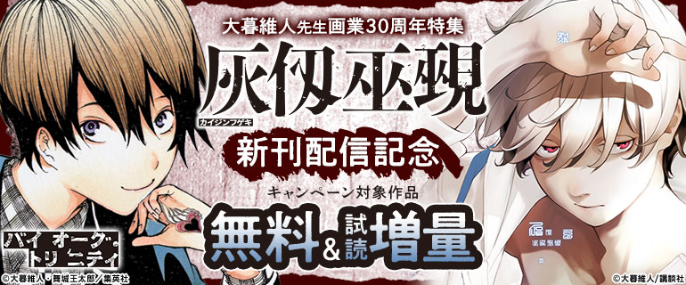 大暮維人先生画業３０周年特集『灰仭巫覡』新刊配信記念