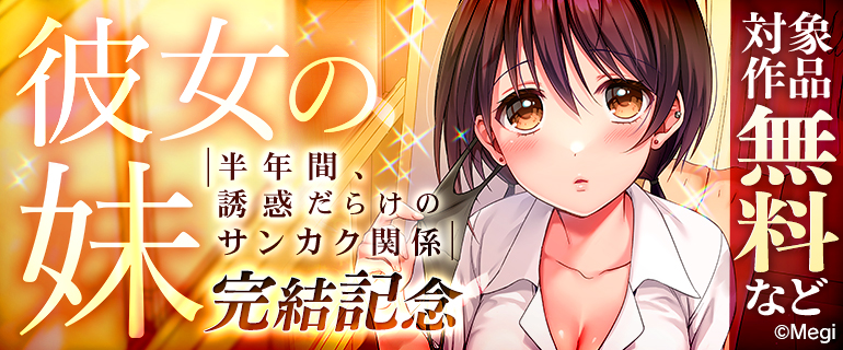 『彼女の妹～半年間、誘惑だらけのサンカク関係』完結記念