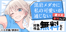 『黒岩メダカに私の可愛いが通じない』ほか週マガ新刊フェア！