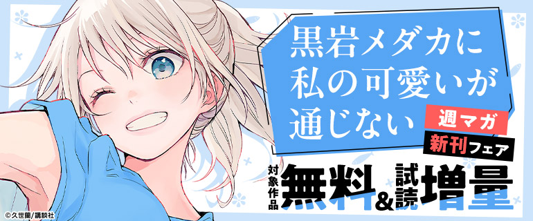 『黒岩メダカに私の可愛いが通じない』ほか週マガ新刊フェア！