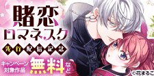 「賭恋ロマネスク」先行配信記念