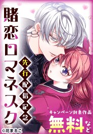 「賭恋ロマネスク」先行配信記念