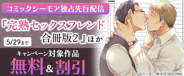コミックシーモア独占先行配信『完熟セックスフレンド合冊版2』ほか