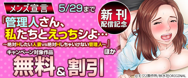 『管理人さん、私たちとえっちシよ…～絶対Hしたい人妻vs絶対Hしちゃいけない管理人～』ほか新刊配信記念