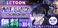 LCTOON配信開始記念キャンペーン