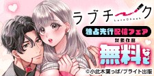 ラブチーク　先行配信フェア