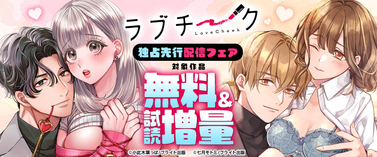 ラブチーク 独占先行配信フェア