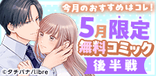 5月無料コミック後半戦