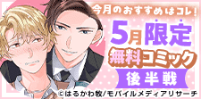 5月無料コミック後半戦