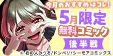 5月無料コミック後半戦