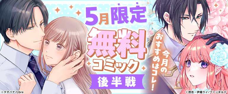 5月無料コミック後半戦