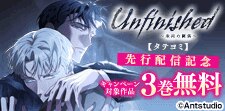「Unfinished ～未完の関係～【タテヨミ】」先行配信