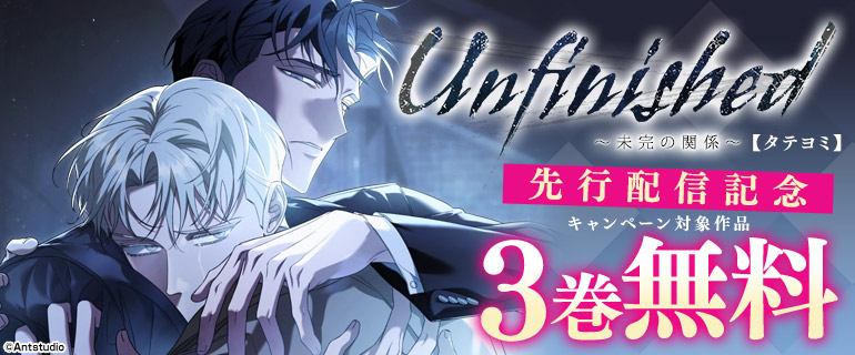 「Unfinished ～未完の関係～【タテヨミ】」先行配信