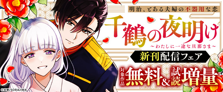 明治、とある夫婦の不器用な恋「千鶴の夜明け〜わたしに一途な旦那さま〜」新刊配信フェア