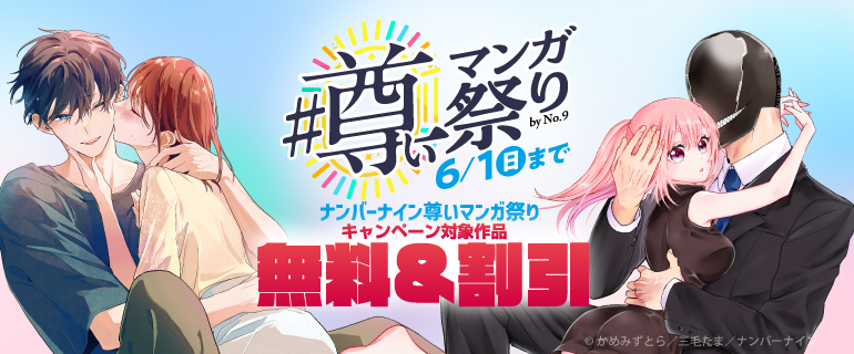 ナンバーナイン尊いマンガ祭り