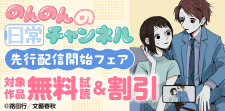 「のんのんの日常チャンネル」先行配信開始