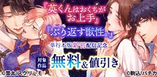 『英くんはおくちがお上手』『ぶり返す獣性。』単行本版新刊配信