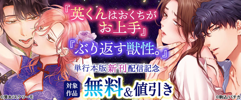 『英くんはおくちがお上手』『ぶり返す獣性。』単行本版新刊配信