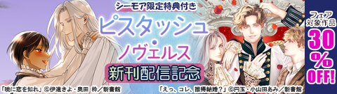 【シーモア限定特典付き】ピスタッシュ・ノヴェルス新刊配信記念