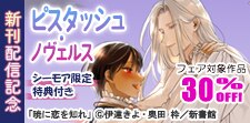 ピスタッシュ・ノヴェルス新刊配信記念