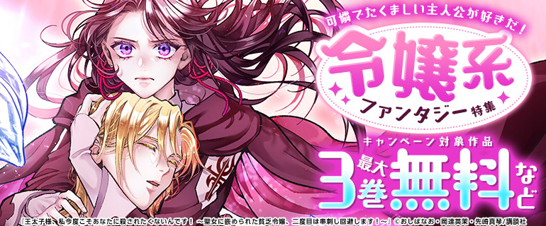 可憐でたくましい主人公が好きだ！令嬢系ファンタジー特集
