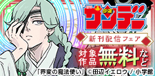 サンデー新刊配信フェア