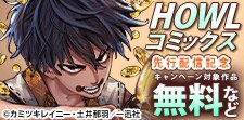 HOWLコミックス5月新刊配信記念キャンペーン