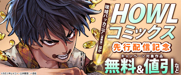 HOWLコミックス 先行配信記念