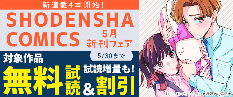 「SHODENSHA COMICS」5月新刊フェア