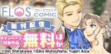 「FLOS COMIC」新刊配信記念