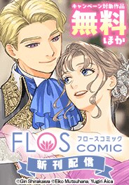 「FLOS COMIC」新刊配信記念