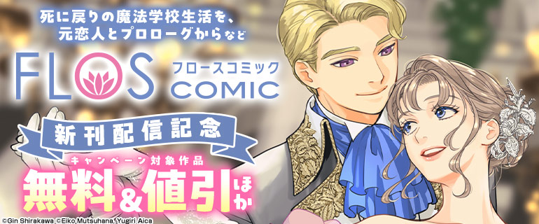 「FLOS COMIC」新刊配信記念