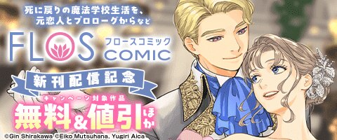 「FLOS COMIC」新刊配信記念