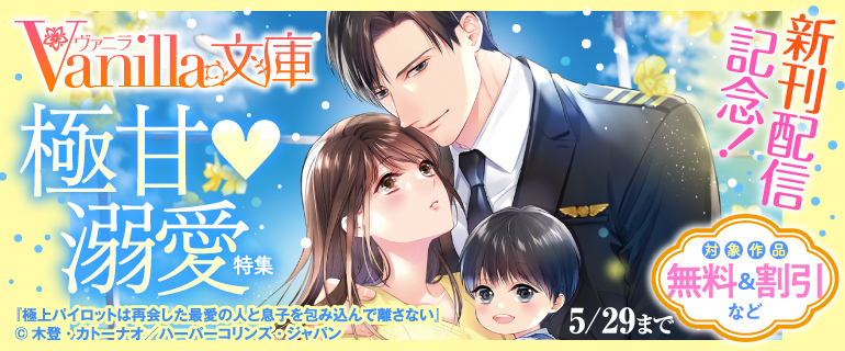 ヴァニラ文庫 新刊配信記念！極甘溺愛特集