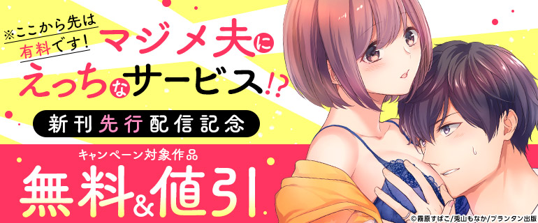 「※ここから先は有料です！マジメ夫にえっちなサービス!?」新刊先行配信記念