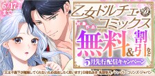 「乙女ドルチェ・コミックス」5月先行配信キャンペーン