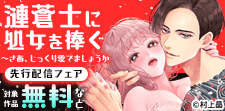 シーモア限定『漣蒼士に処女を捧ぐ』先行配信フェア
