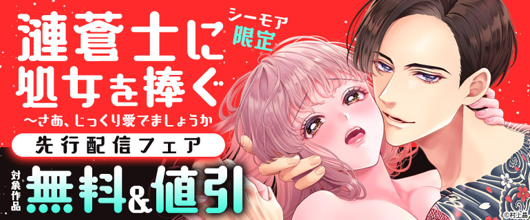 シーモア限定『漣蒼士に処女を捧ぐ』先行配信フェア