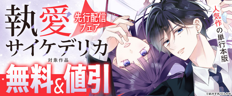 人気作の単行本版「執愛サイケデリカ」先行配信フェア